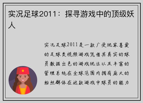 实况足球2011：探寻游戏中的顶级妖人