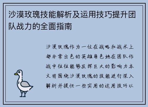 沙漠玫瑰技能解析及运用技巧提升团队战力的全面指南