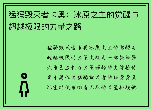 猛犸毁灭者卡奥：冰原之主的觉醒与超越极限的力量之路
