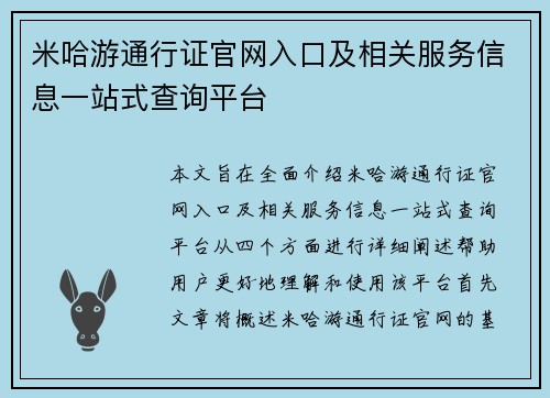 米哈游通行证官网入口及相关服务信息一站式查询平台