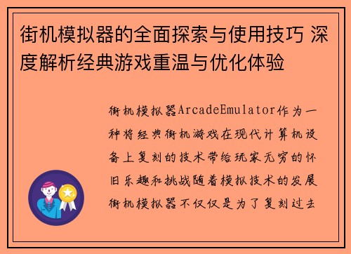 街机模拟器的全面探索与使用技巧 深度解析经典游戏重温与优化体验