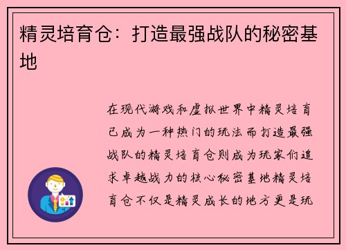 精灵培育仓：打造最强战队的秘密基地