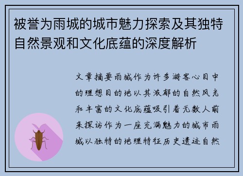 被誉为雨城的城市魅力探索及其独特自然景观和文化底蕴的深度解析