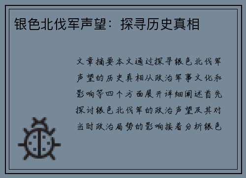 银色北伐军声望：探寻历史真相