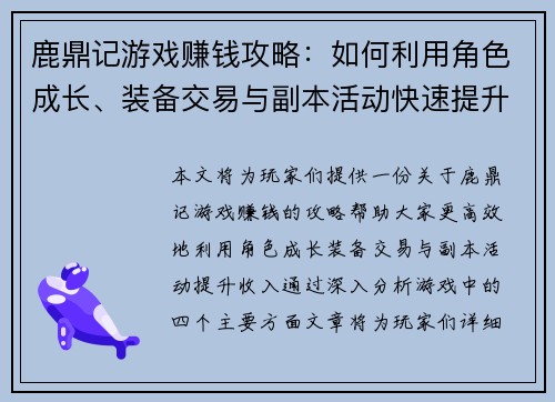 鹿鼎记游戏赚钱攻略：如何利用角色成长、装备交易与副本活动快速提升收入