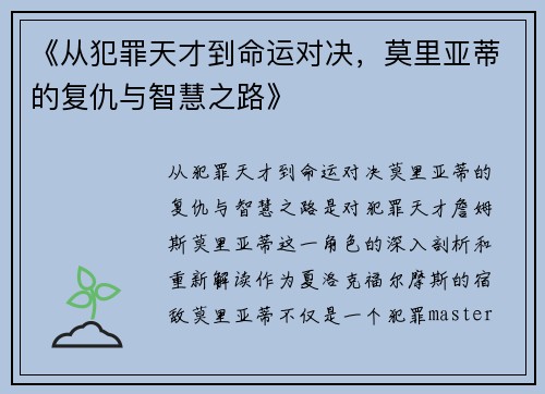 《从犯罪天才到命运对决，莫里亚蒂的复仇与智慧之路》