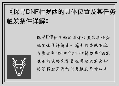 《探寻DNF杜罗西的具体位置及其任务触发条件详解》