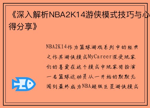 《深入解析NBA2K14游侠模式技巧与心得分享》