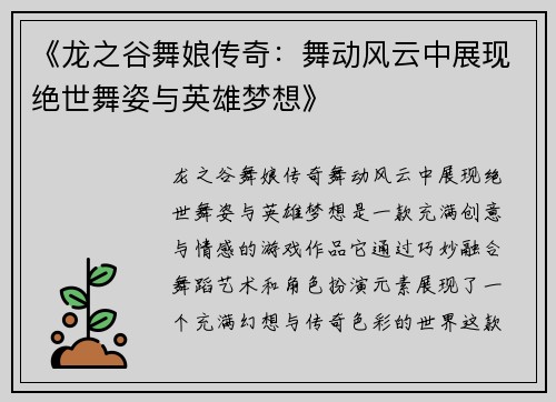 《龙之谷舞娘传奇：舞动风云中展现绝世舞姿与英雄梦想》