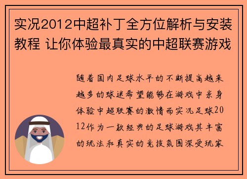 实况2012中超补丁全方位解析与安装教程 让你体验最真实的中超联赛游戏体验