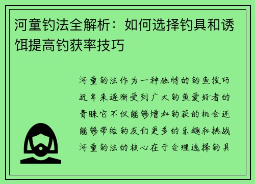 河童钓法全解析：如何选择钓具和诱饵提高钓获率技巧