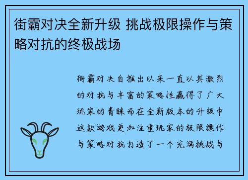街霸对决全新升级 挑战极限操作与策略对抗的终极战场